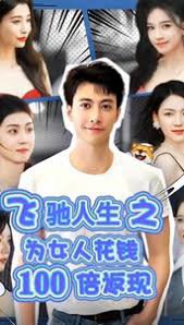 飞驰人生之为女人花钱100倍返现在线观看