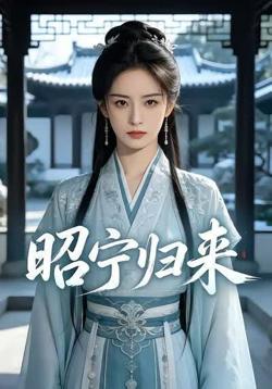 昭宁归来在线观看