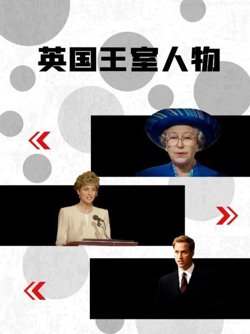 英国王室人物在线观看