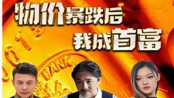 物价暴跌后我成了首富高清播放