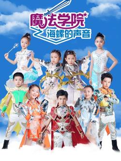 魔法学院第五季海螺的声音高清播放
