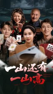 一山还有一山高高清播放