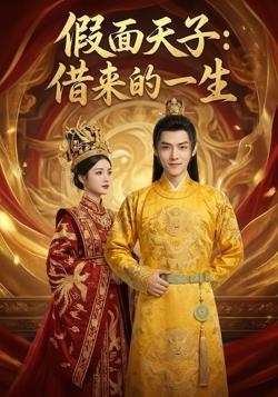假面天子:借来的一生高清播放