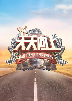 天天向上 2019高清播放