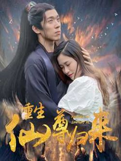 重生仙尊归来高清播放