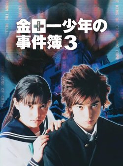 金田一少年事件簿3高清播放