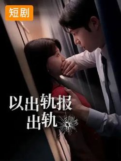 以出轨报出轨高清播放