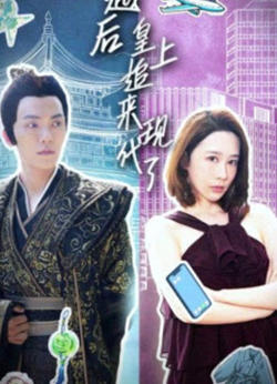 穿越后，皇上追来现代了在线观看