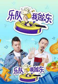 乐队我做东在线观看