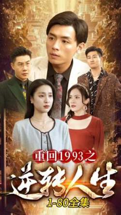 重回1993之逆转人生高清播放