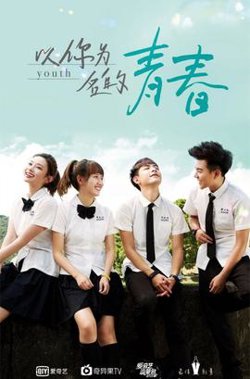 以你为名的青春高清播放
