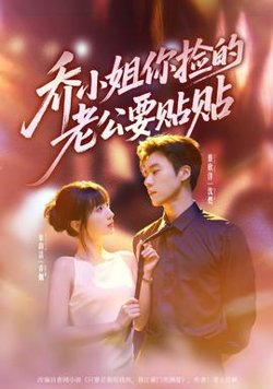乔小姐，你捡的老公要贴贴