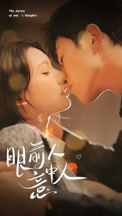 眼前人意中人在线观看
