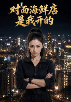 对面海鲜店是我开的