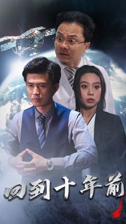 月球坠落&回到10年前在线观看