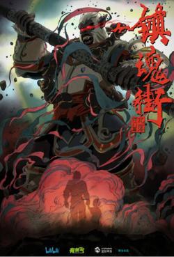 镇魂街 第二季高清播放