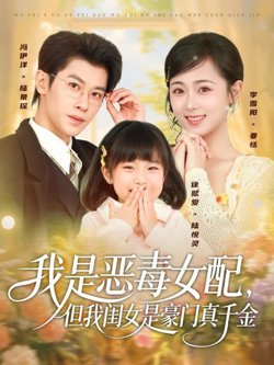 我是恶毒女配，但我闺女是豪门真千金高清播放