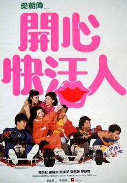 开心快活人粤语高清播放