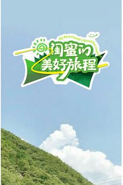 闺蜜的美好旅程高清播放