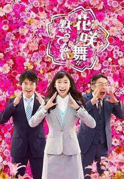 花咲舞无法沉默 第二季在线观看