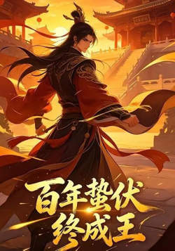 百年蛰伏终成王在线观看