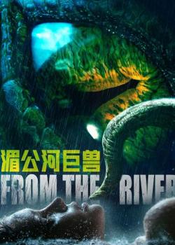 湄公河巨兽在线观看