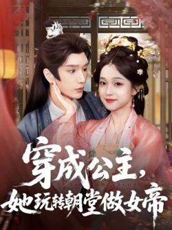 穿成公主，她玩转朝堂做女帝高清播放