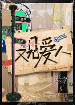 又见爱人 2025在线观看