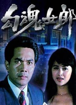 勾魂女郎在线观看