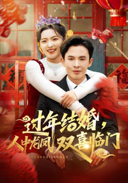 过年结婚，人中龙凤双喜临门高清播放