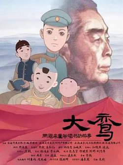 大鸾——周恩来童年读书的故事在线观看
