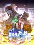 卑微系统，跪请我无敌 动态漫画在线观看