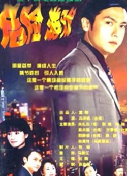 危险游戏在线观看