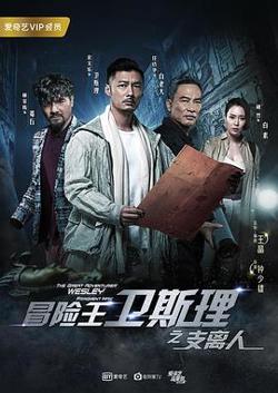 冒险王卫斯理之支离人粤语在线观看