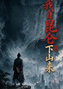 我自昆仑下山来2026高清播放