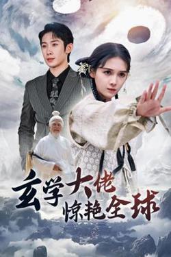玄学大佬惊艳全球高清播放