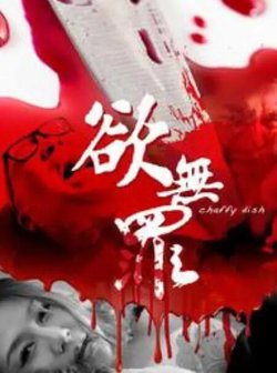 欲无罪高清播放