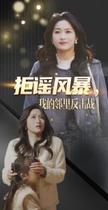 拒谣风暴我的邻里反击战高清播放