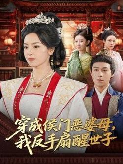 穿成侯门恶母,我反手扇醒世子