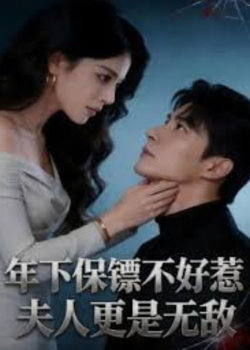 年下保镖不好惹,夫人更是无敌