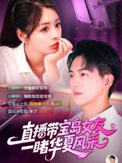 直播带宝岛女友一睹华夏风采高清播放