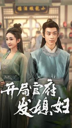 开局官府发媳妇在线观看