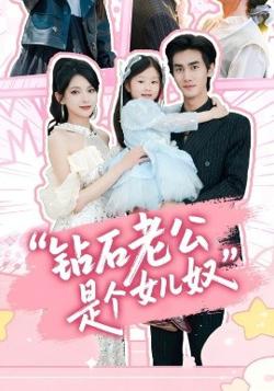钻石老公是个女儿奴高清播放