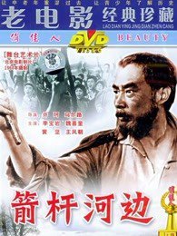 箭杆河边在线观看