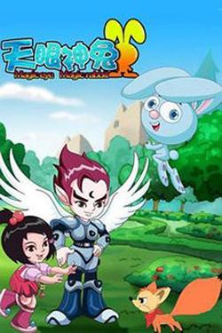 天眼神兔在线观看