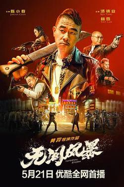 无间风暴高清播放