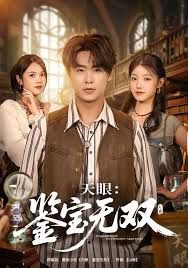 天眼:鉴宝无双