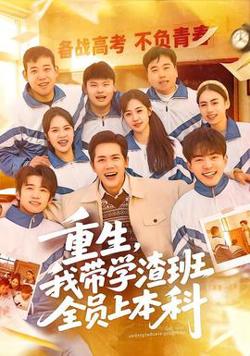 重生，我带学渣班全员上本科在线观看