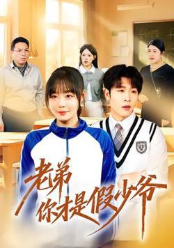 老弟你才是假少爷高清播放