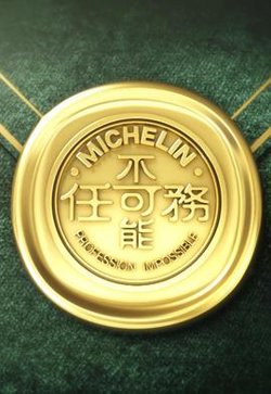 不可能任务 第三季在线观看
